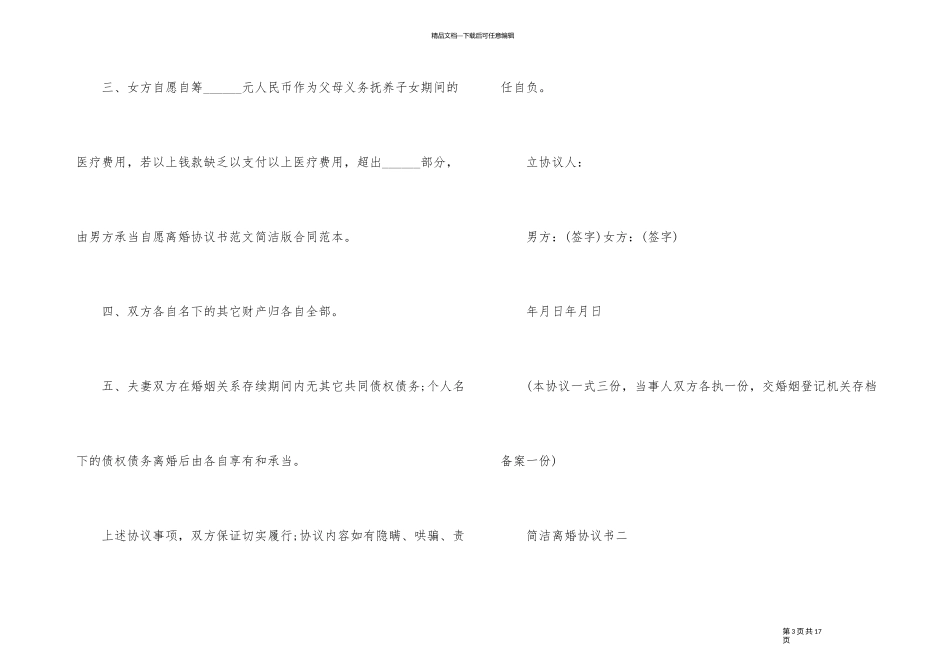 2024年简洁离婚协议书五篇范本_第3页