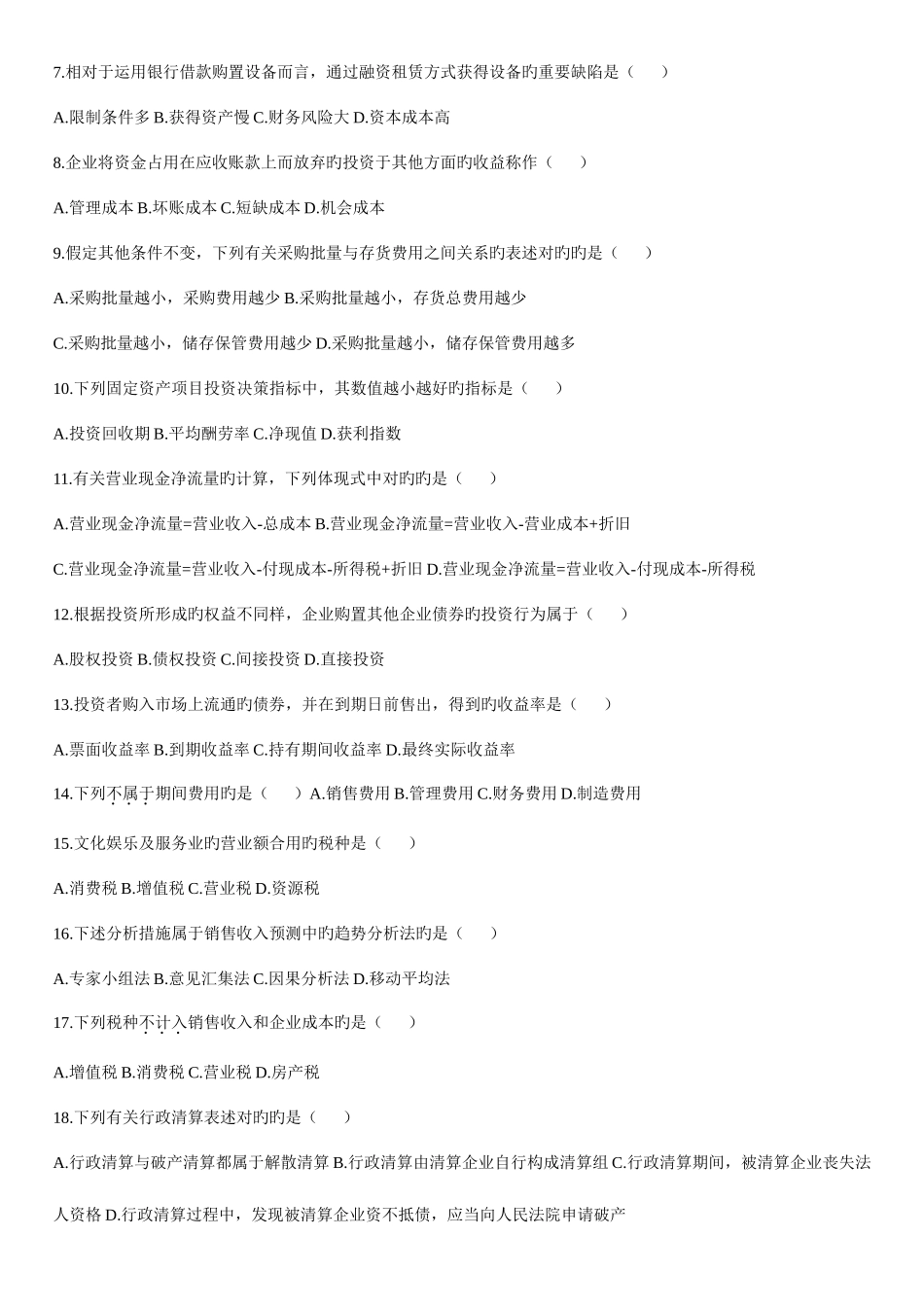 2025年广东财务管理学自考本科试卷及答案_第2页