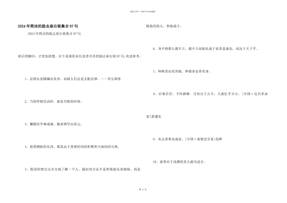 2024年简洁的励志座右铭集合97句_第1页