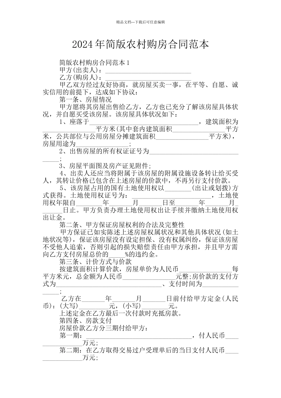 2024年简版农村购房合同范本_第1页