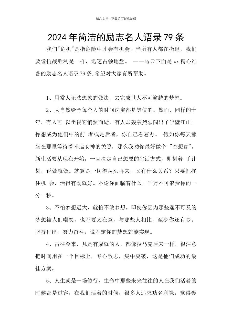 2024年简洁的励志名人语录79条_第1页