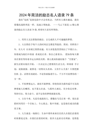 2024年简洁的励志名人语录79条