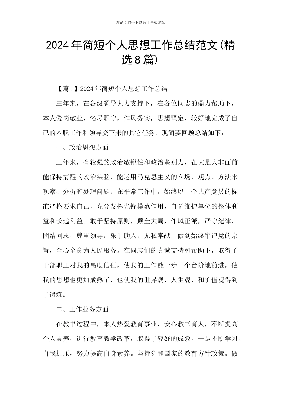 2024年简短个人思想工作总结范文_第1页