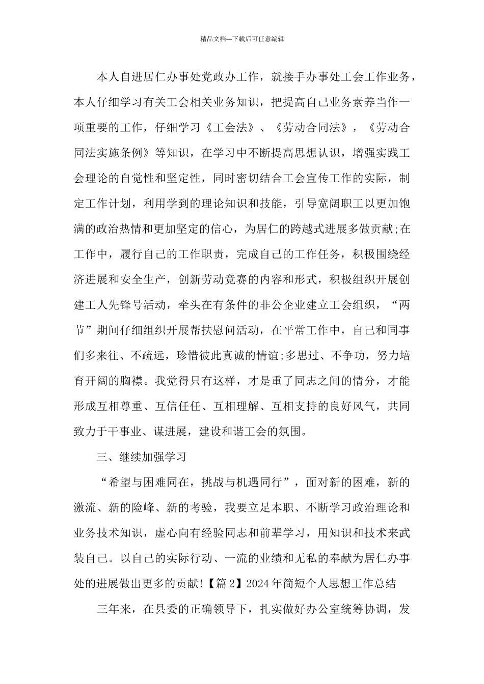 2024年简短个人思想工作总结范文_第3页