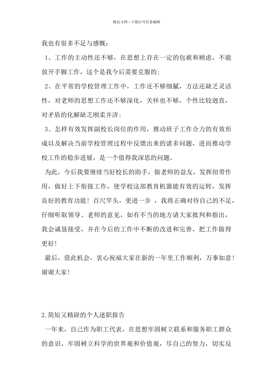 2024年简短又精辟的个人述职报告5篇_第3页