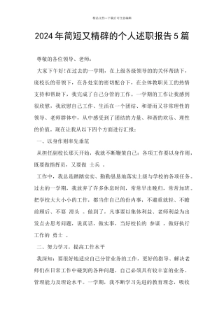 2024年简短又精辟的个人述职报告5篇
