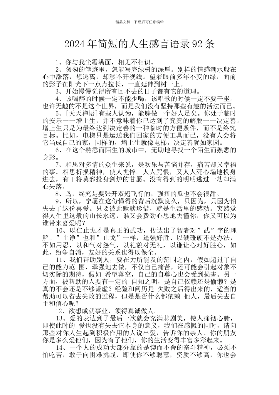 2024年简短的人生感言语录92条_第1页