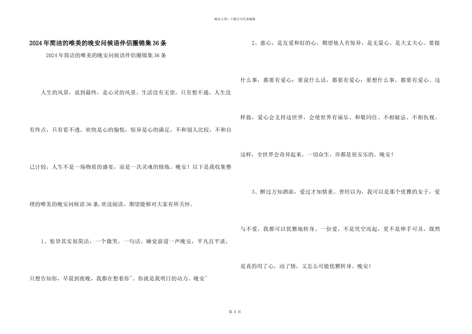 2024年简洁的唯美的晚安问候语朋友圈锦集36条_第1页
