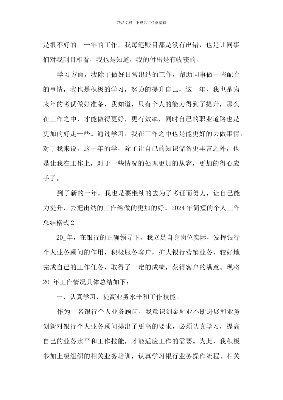 2024年简短的个人工作总结格式多篇_第2页