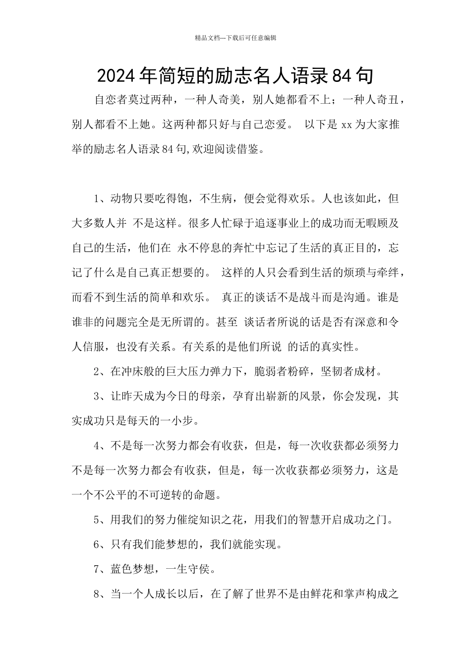 2024年简短的励志名人语录84句_第1页