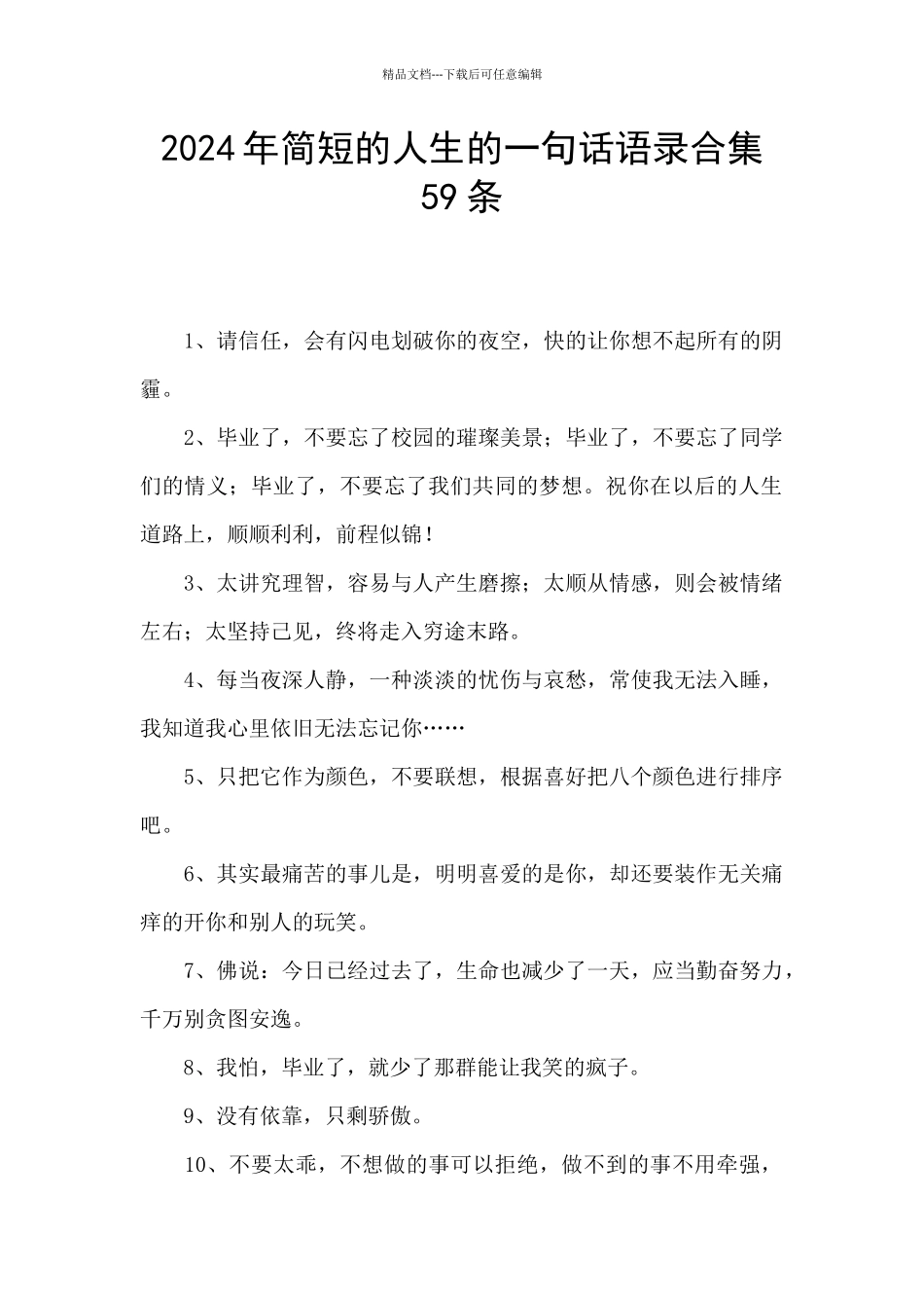 2024年简短的人生的一句话语录合集59条_第1页