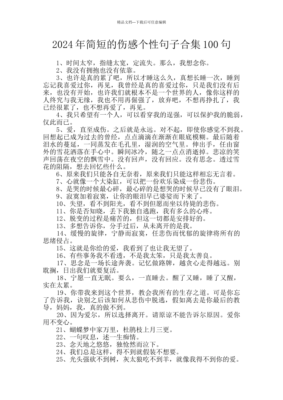 2024年简短的伤感个性句子合集100句_第1页