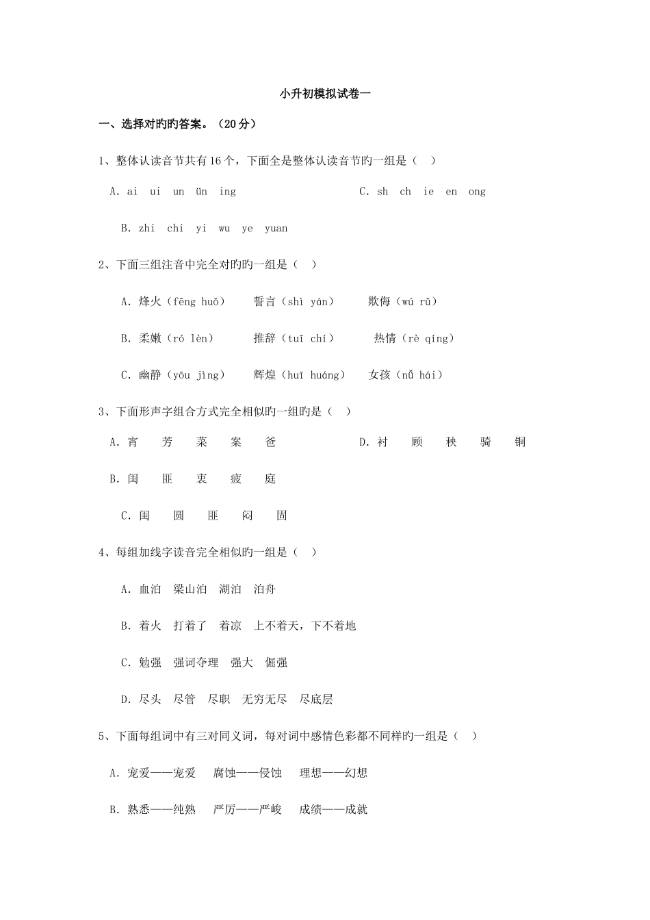 2025年小学语文小升初语文模拟试卷一_第1页