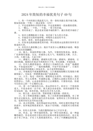 2024年简短的幸福优美句子49句