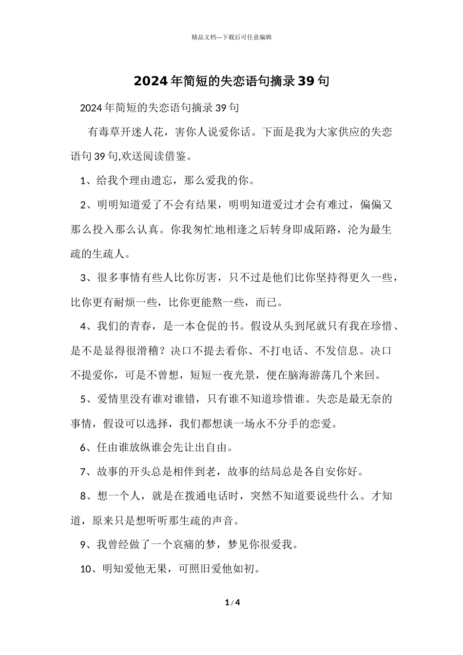 2024年简短的失恋语句摘录39句_第1页