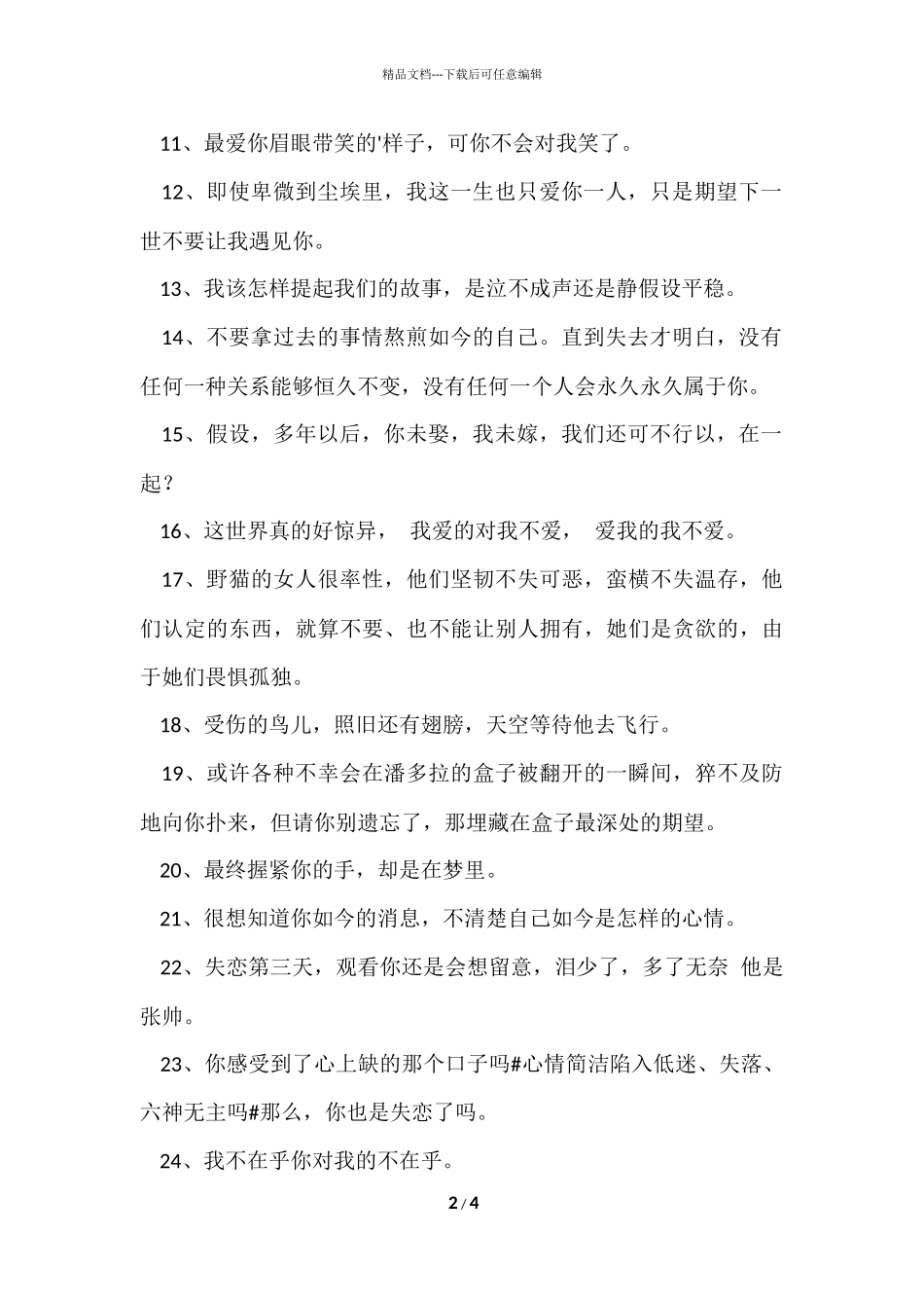 2024年简短的失恋语句摘录39句_第2页