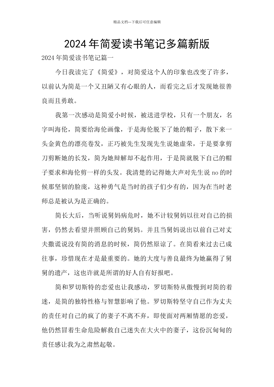 2024年简爱读书笔记多篇新版_第1页