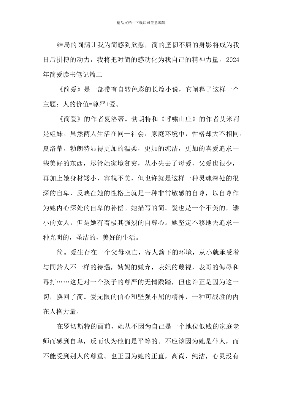 2024年简爱读书笔记多篇新版_第2页