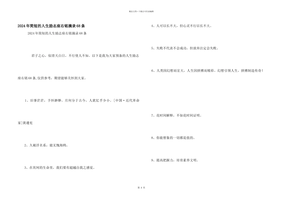2024年简短的人生励志座右铭摘录68条_第1页