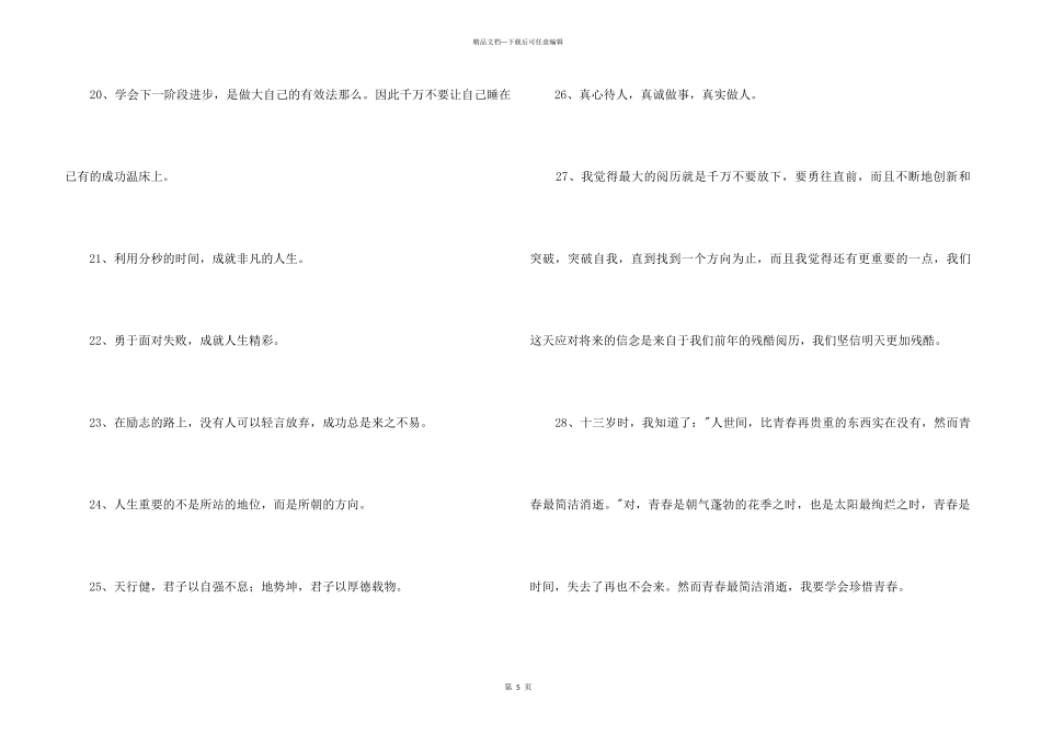 2024年简短的人生励志座右铭摘录68条_第3页