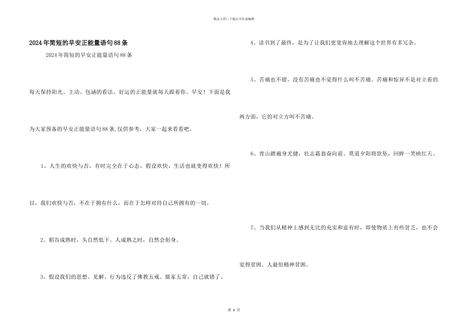 2024年简短的早安正能量语句88条_第1页