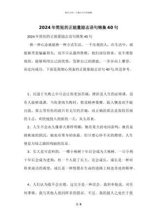 2024年简短的正能量励志语句锦集40句