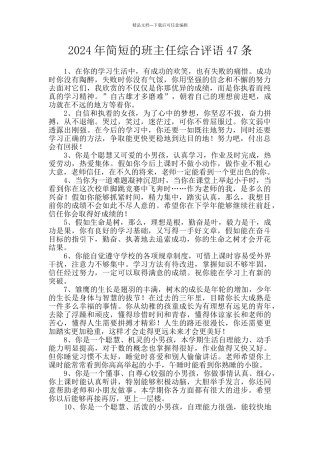 2024年简短的班主任综合评语47条
