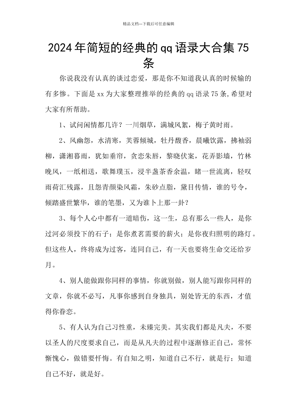 2024年简短的经典的qq语录大合集75条_第1页