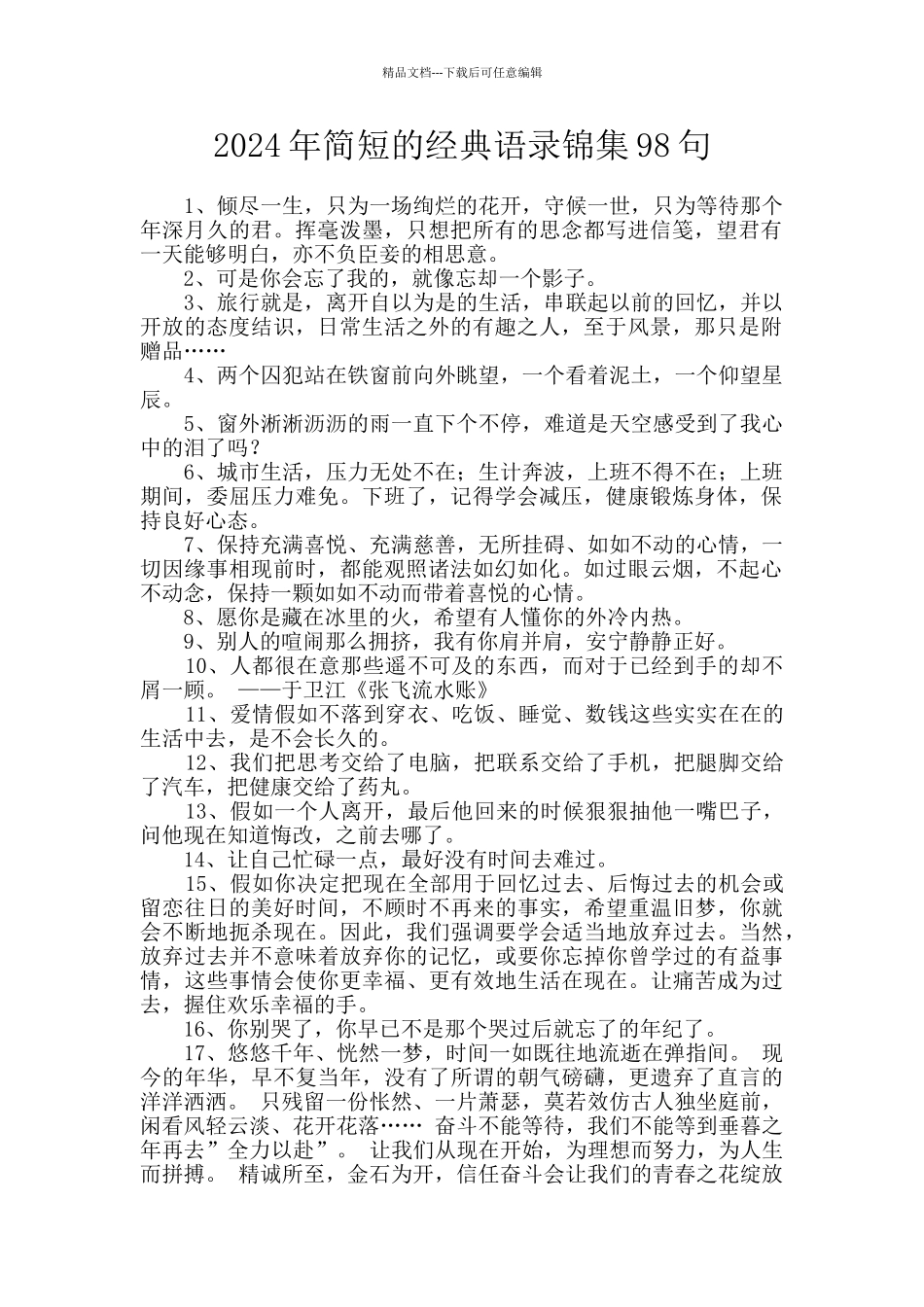 2024年简短的经典语录锦集98句_第1页