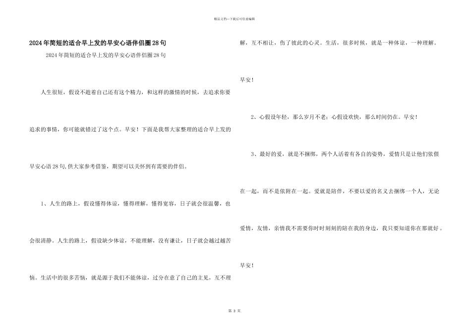 2024年简短的适合早上发的早安心语朋友圈28句_第1页