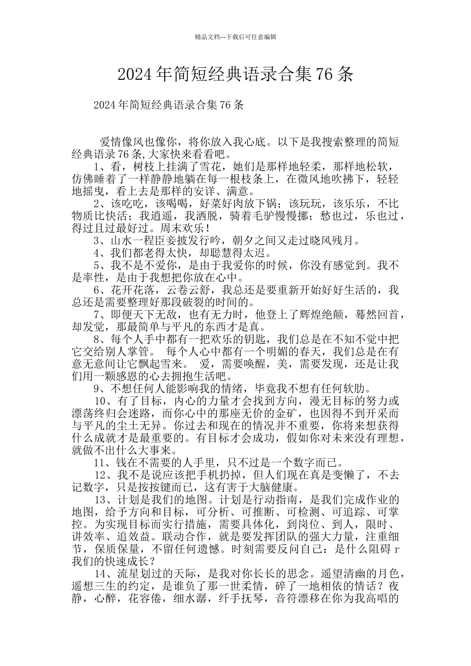 2024年简短经典语录合集76条_第1页