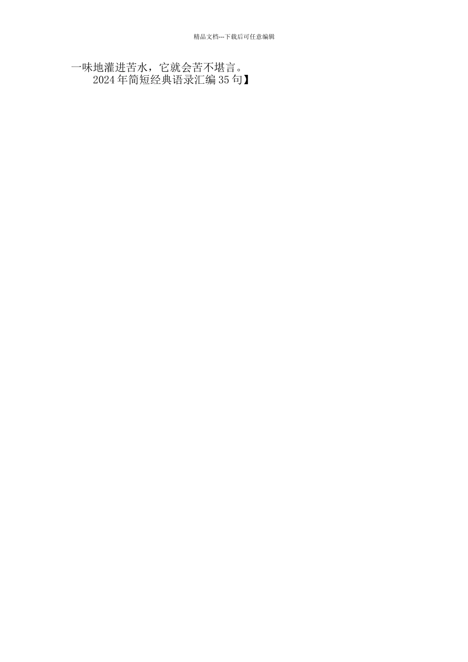 2024年简短经典语录汇编35句_第3页