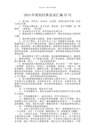 2024年简短经典语录汇编35句