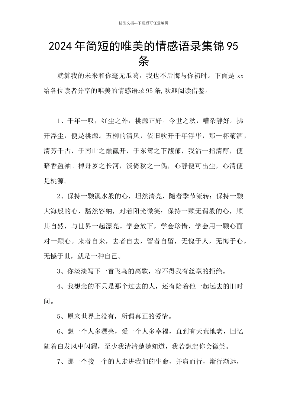 2024年简短的唯美的情感语录集锦95条_第1页