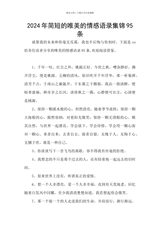 2024年简短的唯美的情感语录集锦95条