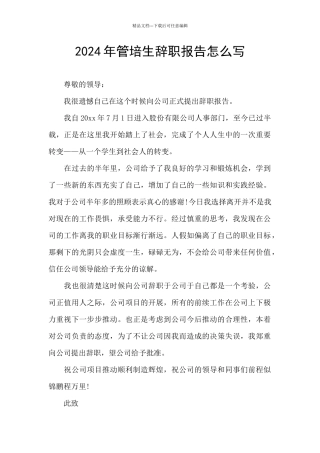 2024年管培生辞职报告怎么写