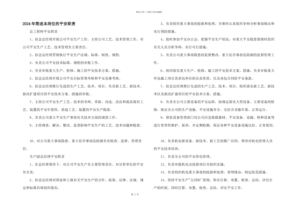 2024年简述本岗位的安全职责_第1页