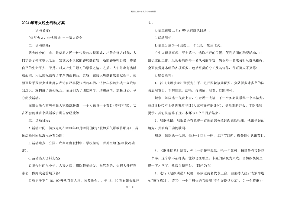 2024年篝火晚会活动方案_第1页