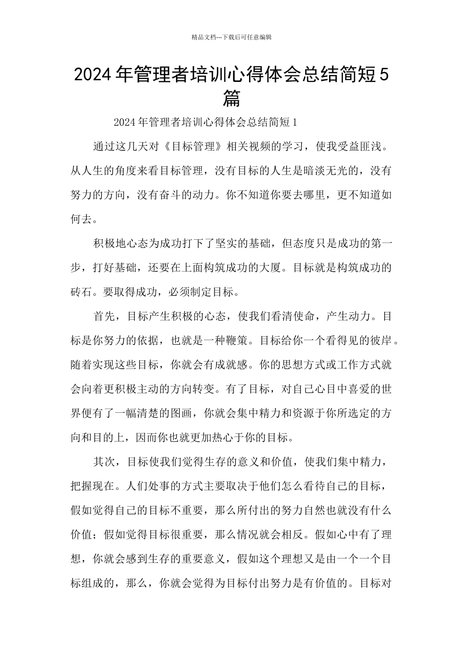 2024年管理者培训心得体会总结简短5篇_第1页