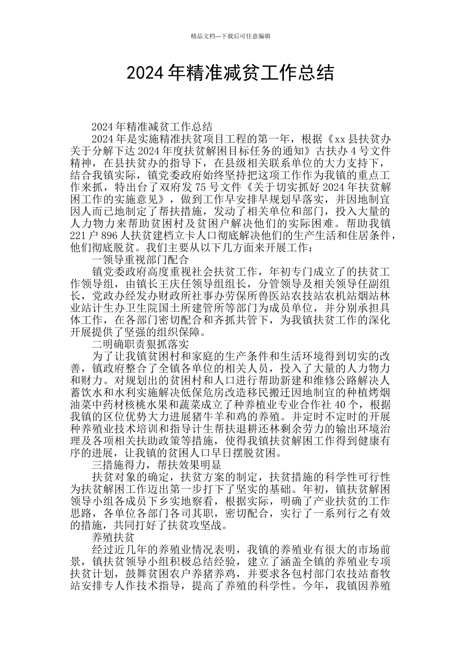 2024年精准减贫工作总结_第1页