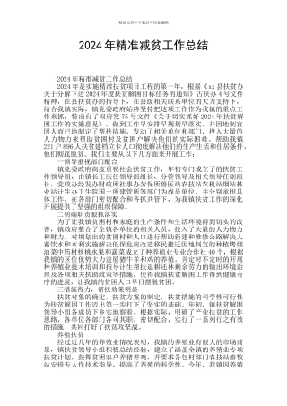 2024年精准减贫工作总结