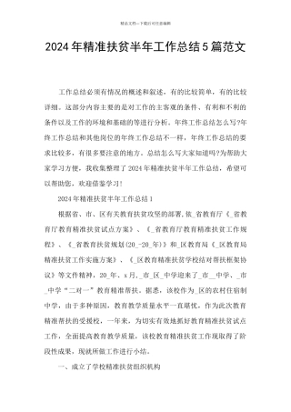 2024年精准扶贫半年工作总结5篇范文