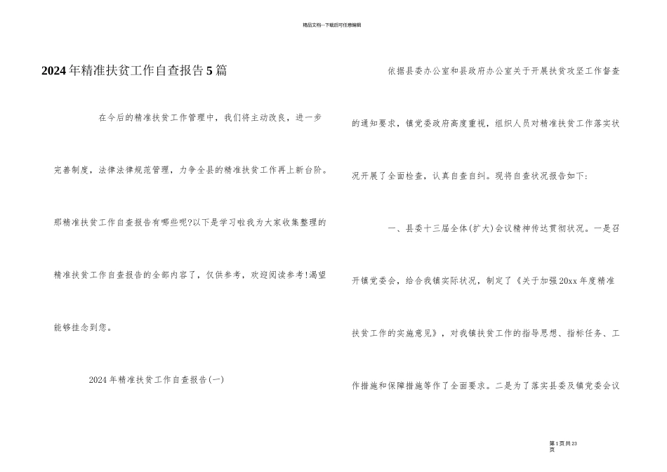2024年精准扶贫工作自查报告5篇_第1页