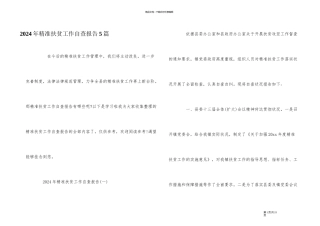 2024年精准扶贫工作自查报告5篇