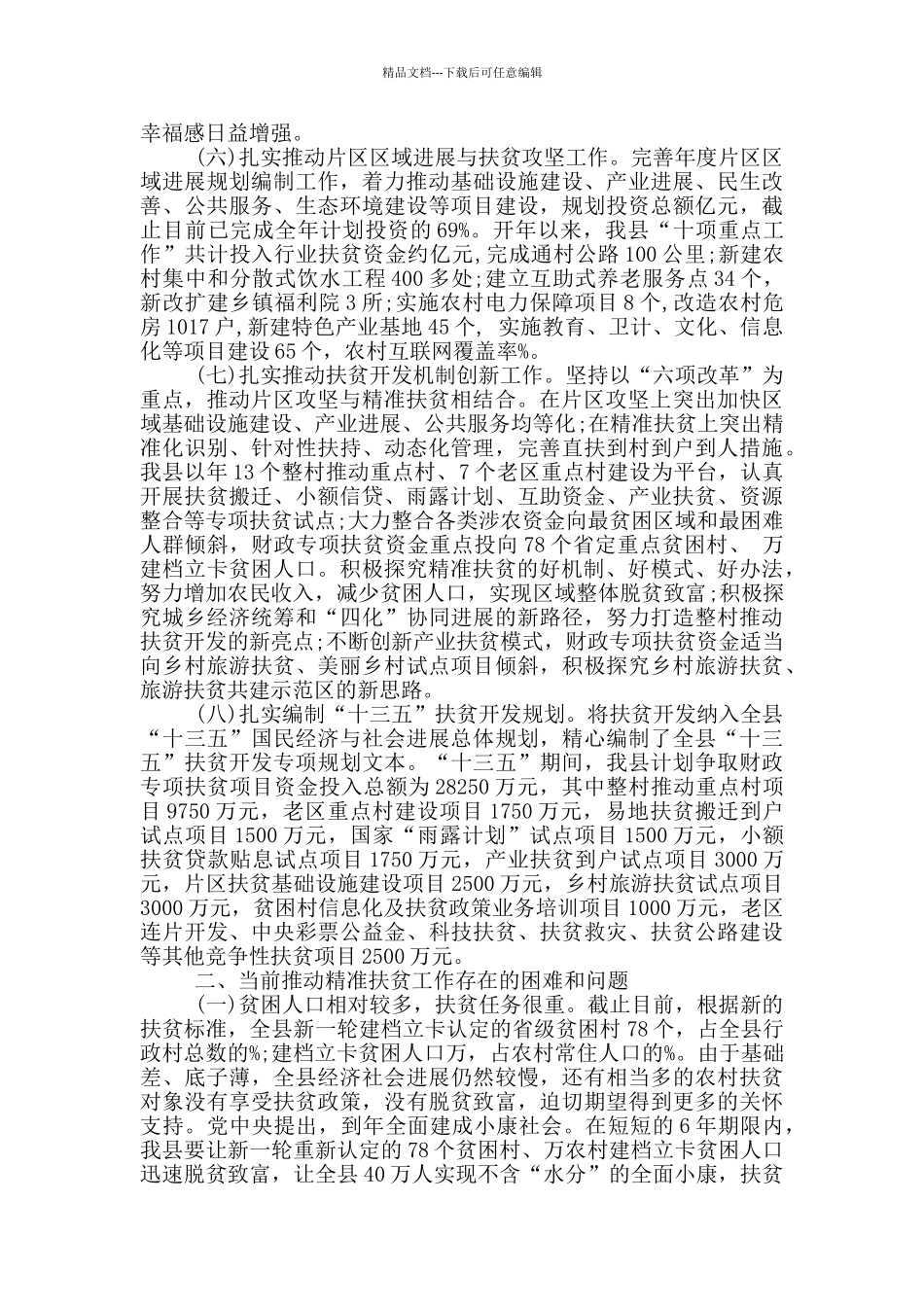 2024年精准扶贫脱贫攻坚工作总结_第3页