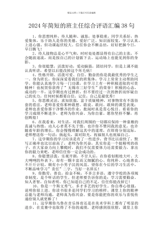 2024年简短的班主任综合评语汇编38句
