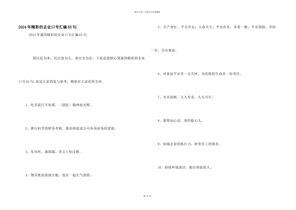 2024年精彩的企业口号汇编65句_第1页