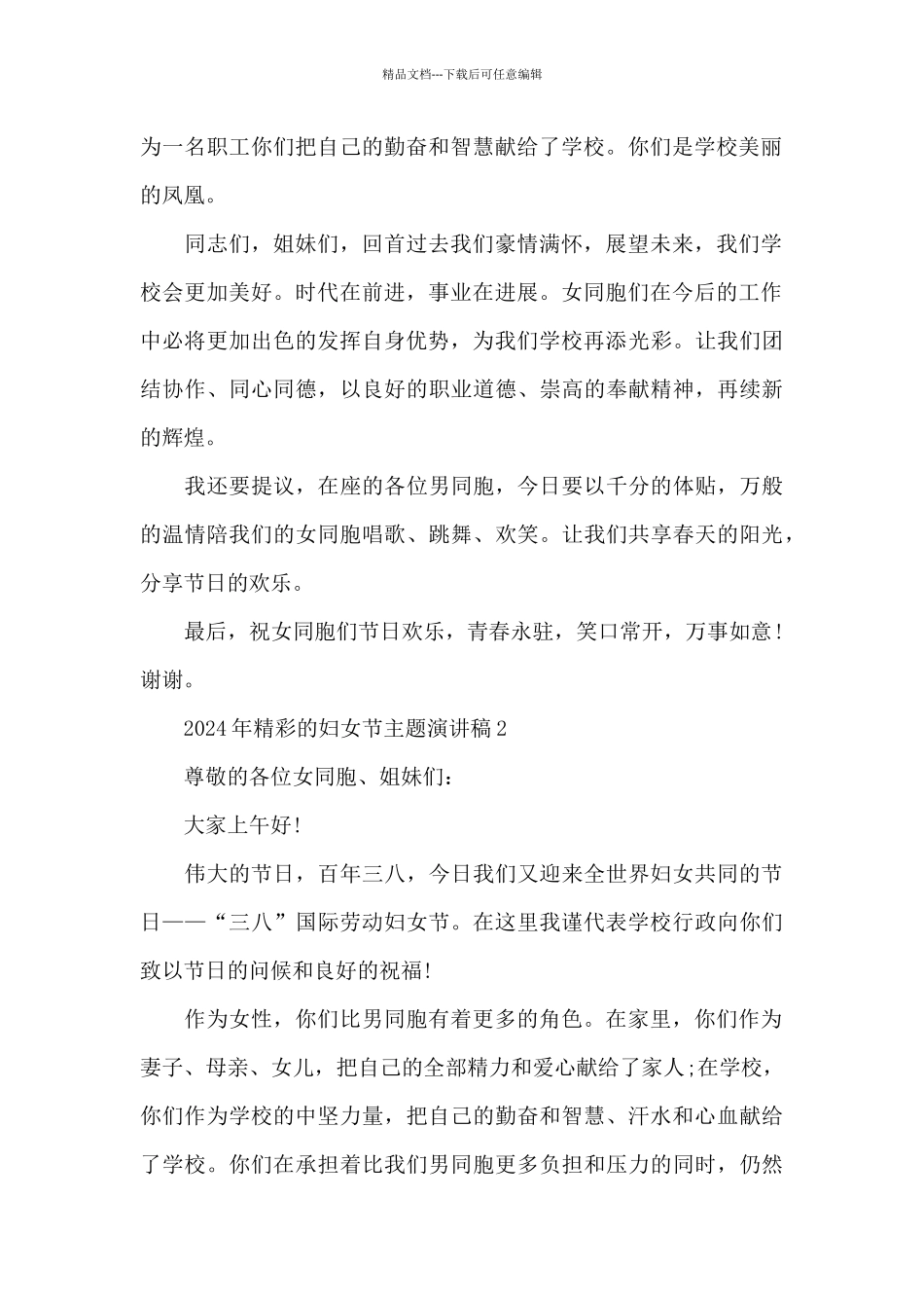 2024年精彩的妇女节主题演讲稿范文10篇_第2页