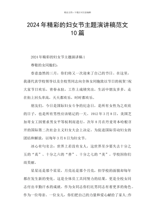 2024年精彩的妇女节主题演讲稿范文10篇