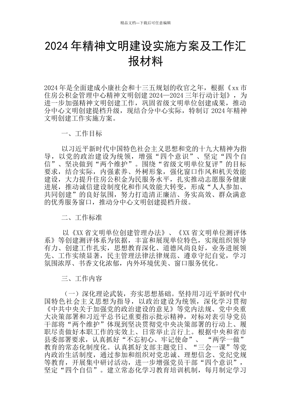 2024年精神文明建设实施方案及工作汇报材料_第1页